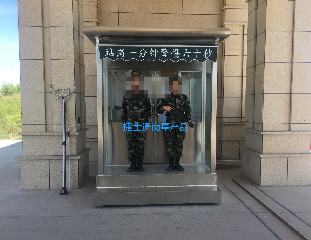 武清武警滄州青縣訓練廠(chǎng)-不銹鋼站崗崗亭案例